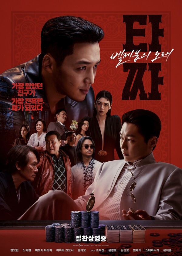 [박스오피스] 변요한x<b>노재원</b> '타짜 4', '암살자(들)' 제치고 1위…6일 만...